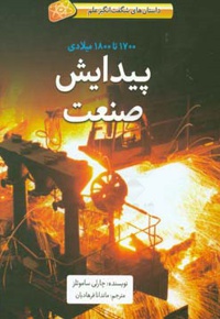 پیدایش صنعت: 1700 تا 1800 میلادی